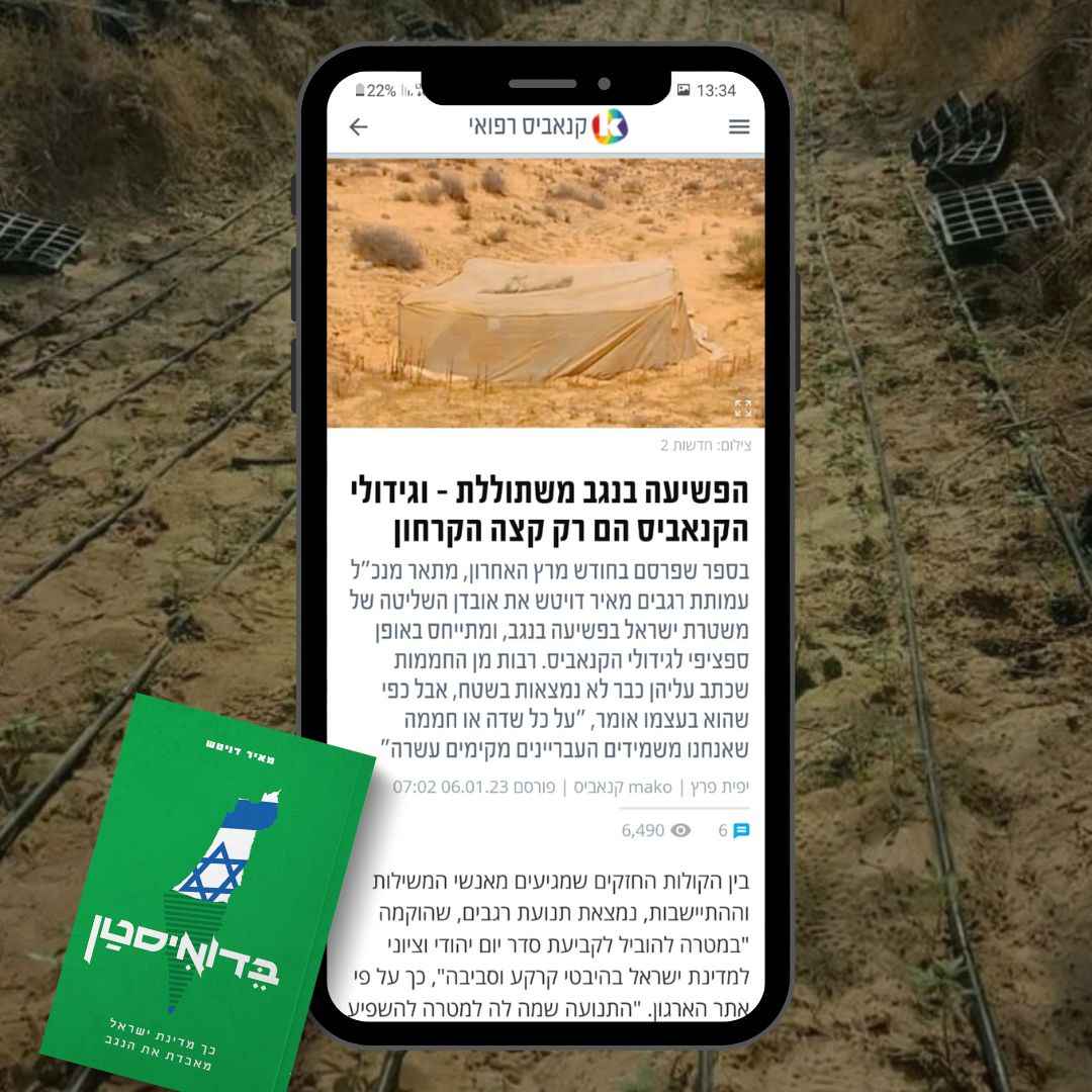 הנגב פורח - בחממות קנאביס לא חוקיות בשטחי אש