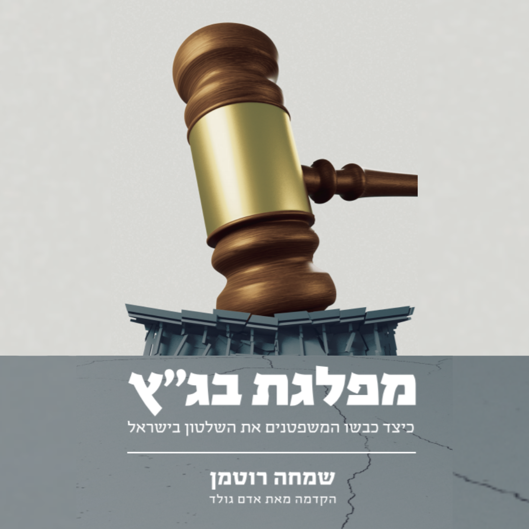 אדם גולד: "בית המשפט העליון הפך למעין ממשלה חלופית"