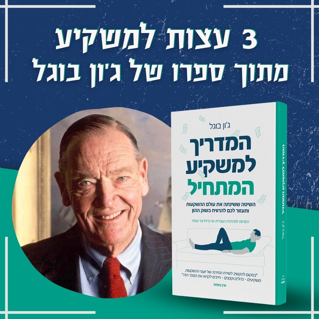 3 עצות מג'ון בוגל המשקיע הגדול לסוף שנת המס