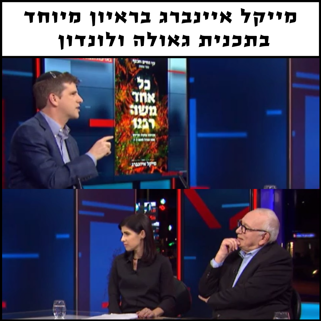 "יש הבדל בין מנהיג שנקרא לדגל ובין מנהיג שרץ לדגל": ראיון עם מייקל אייזנברג