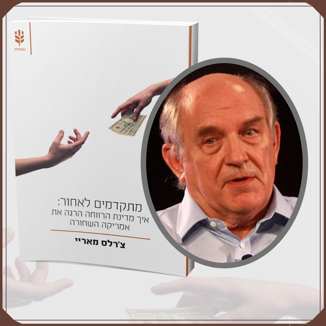 הספר ששינה את העולם: הכירו את "מתקדמים לאחור" מאת צ'רלס מאריי