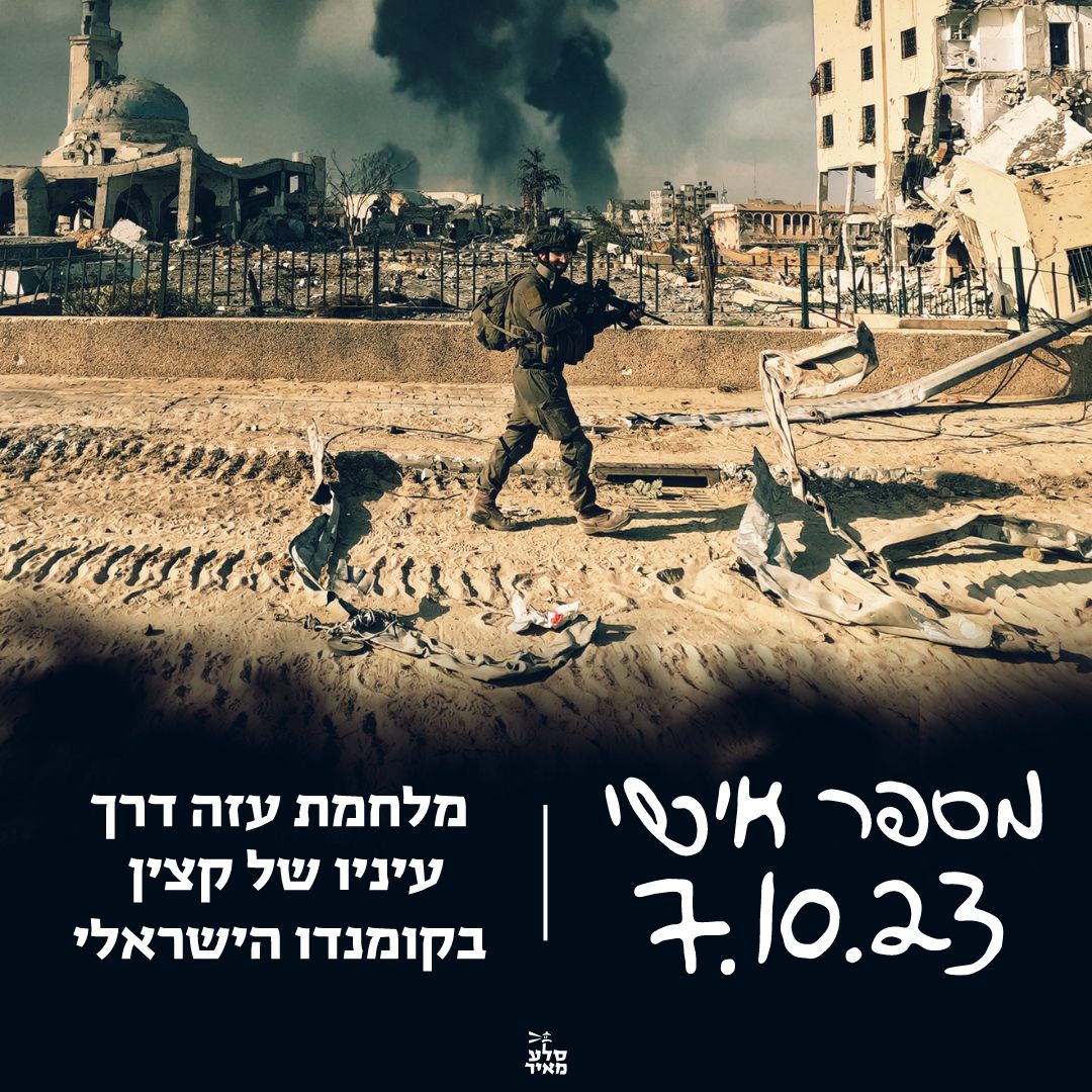 הצצה למלחמת עזה דרך מבטו של קצין קומנדו | צפו