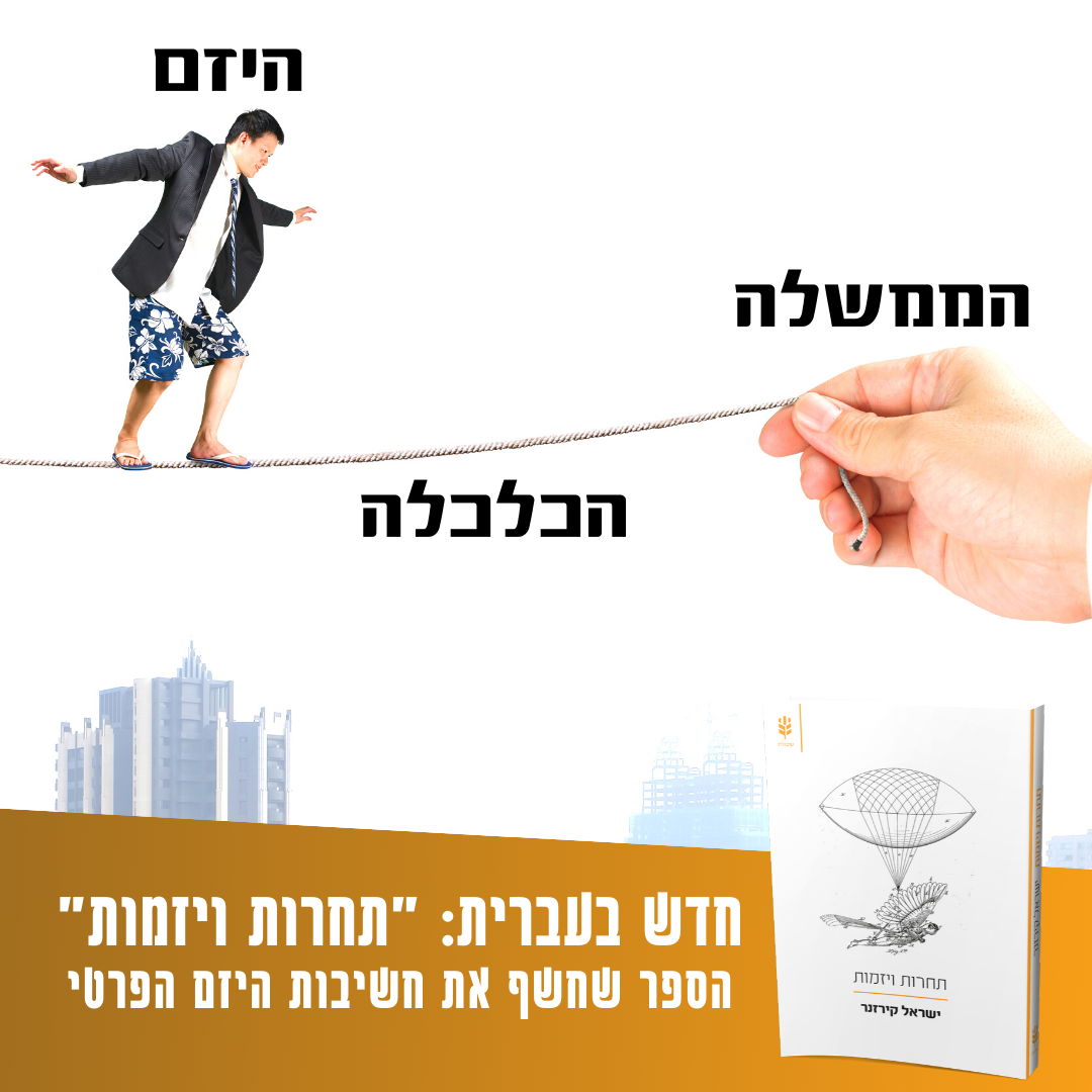 הרב הפרופסור שלימד את הכלכלנים את סודה האמיתי של כלכלת השוק