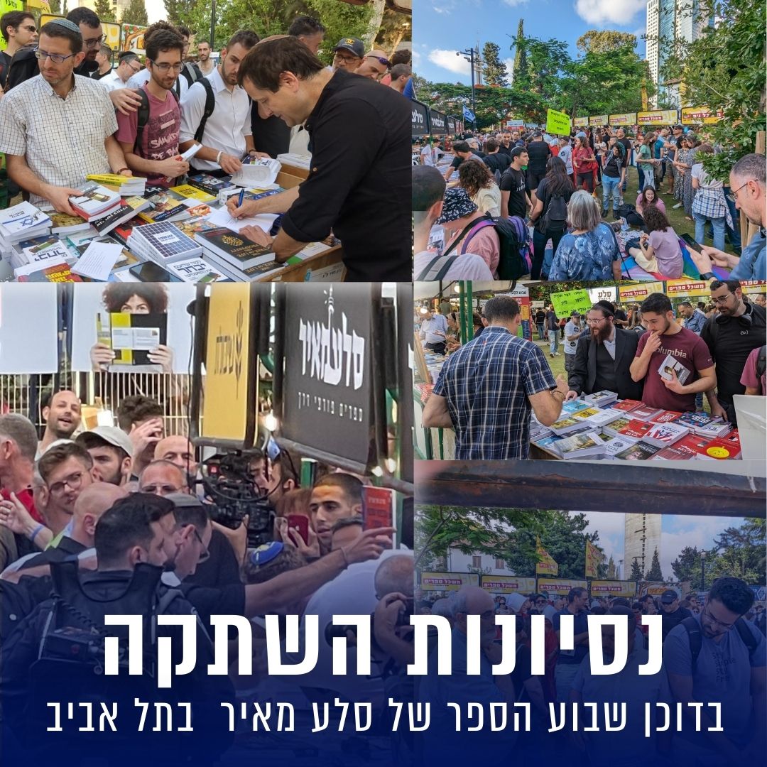 בריונות והשתקה בשבוע הספר: אירוע חריג בדוכן סלע מאיר