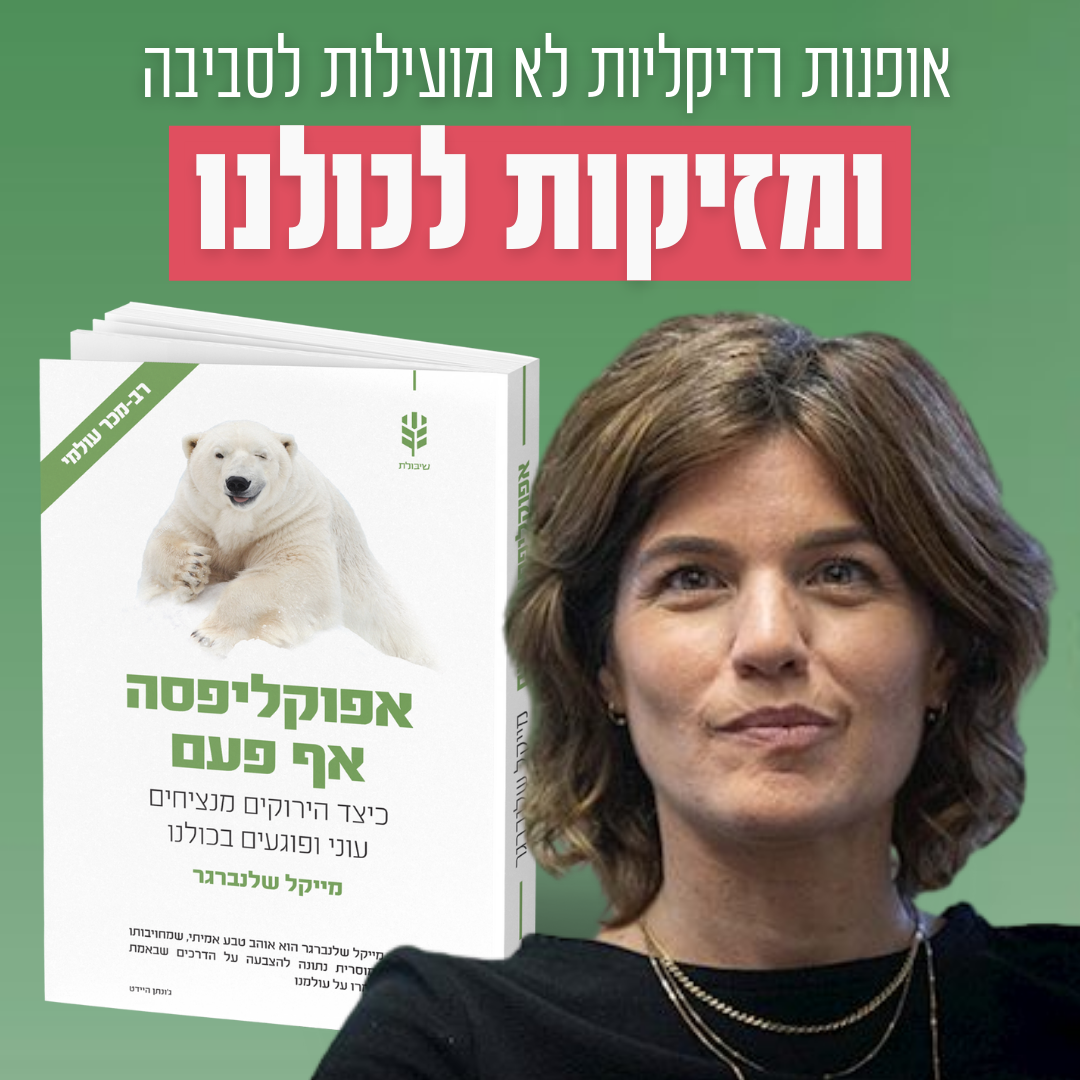 אימוץ אופנות רדיקליות מזיק לסביבה ופוגע בכולנו