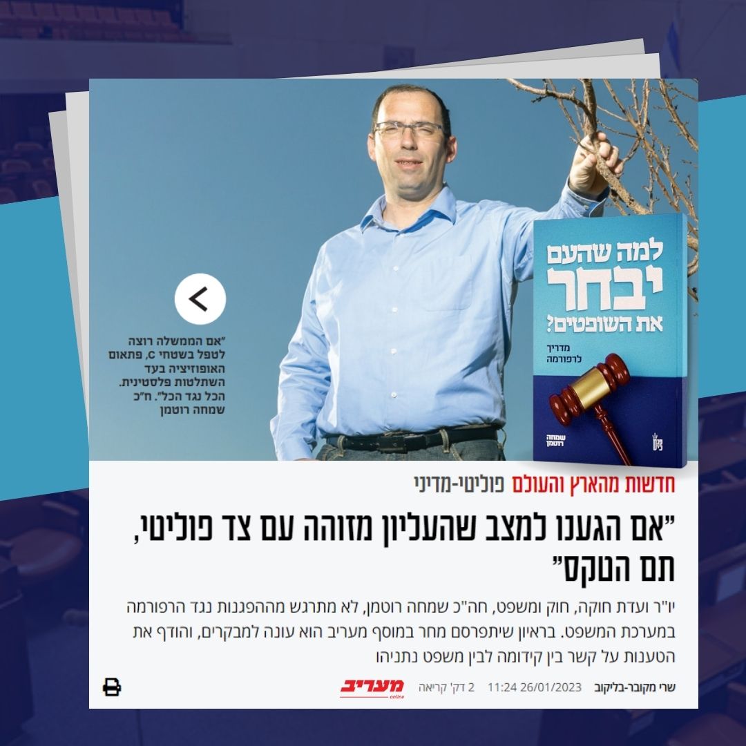 יו"ר ועדת חוקה ח"כ שמחה רוטמן יוצא למגננה על הדמוקרטיה