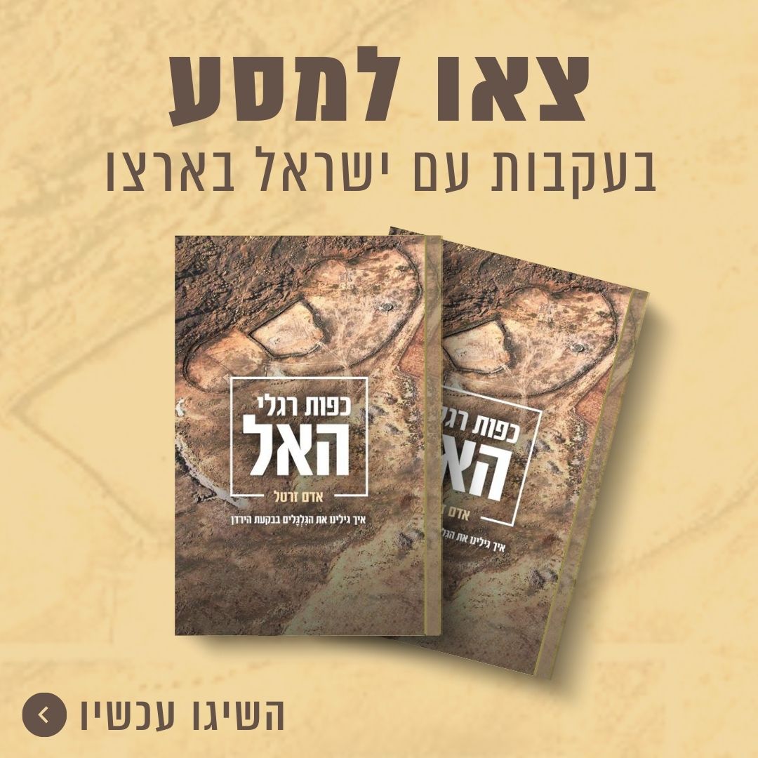 חדש: כפות רגלי האל | ספר שנותר בעזבונו של פרופ' אדם זרטל ז"ל