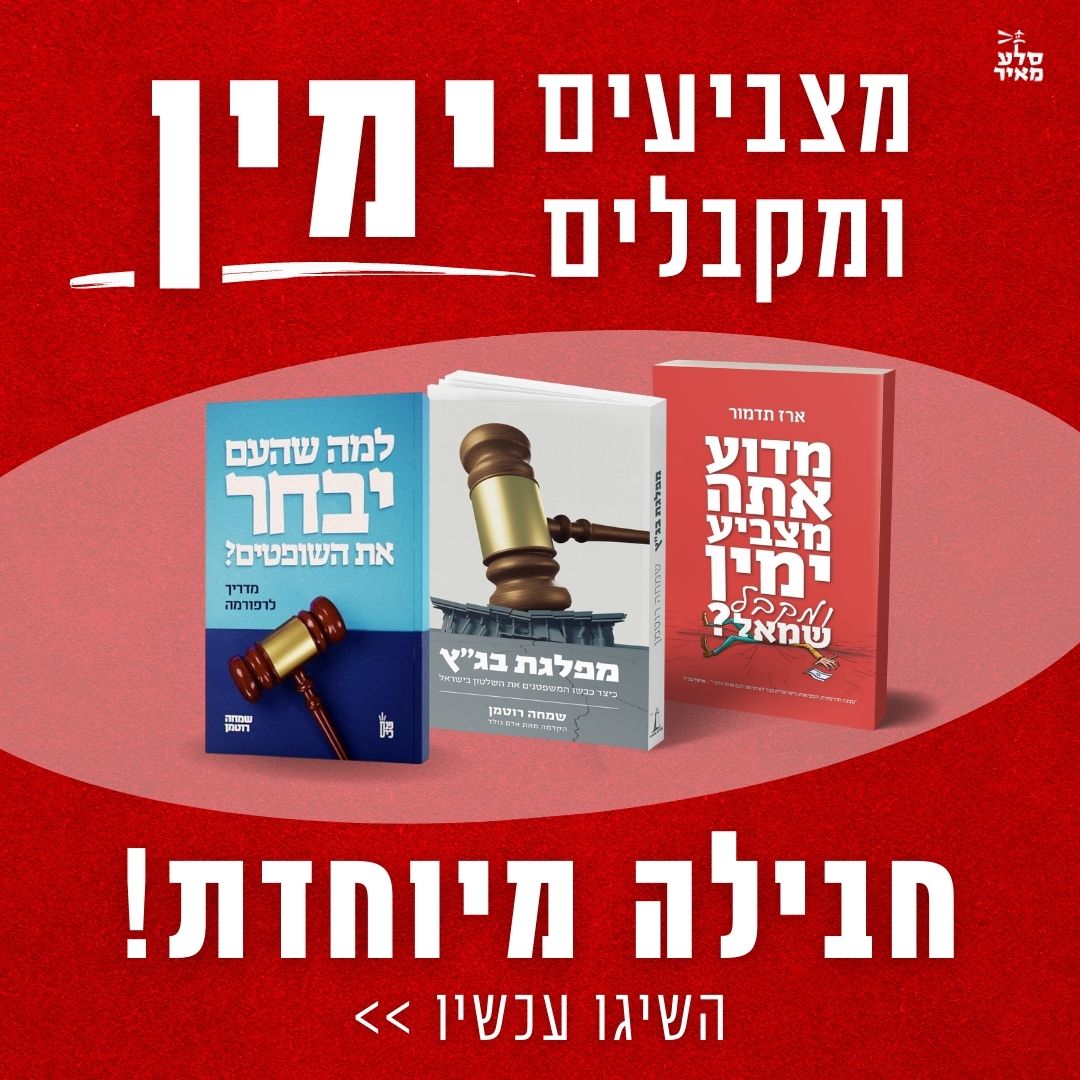 איך קרה שהפעם מצביעי הימין גם מקבלים ימין?