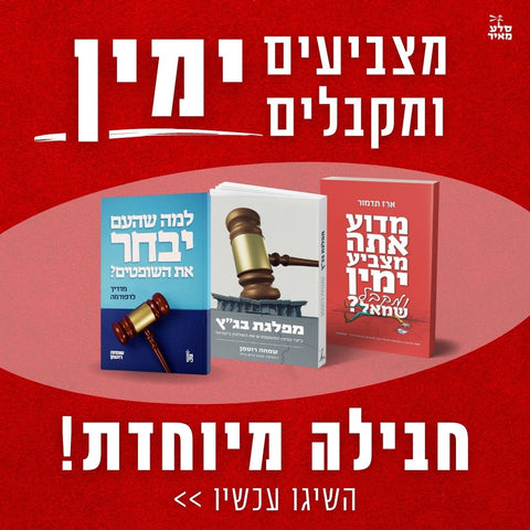 איך קרה שהפעם מצביעי הימין גם מקבלים ימין?