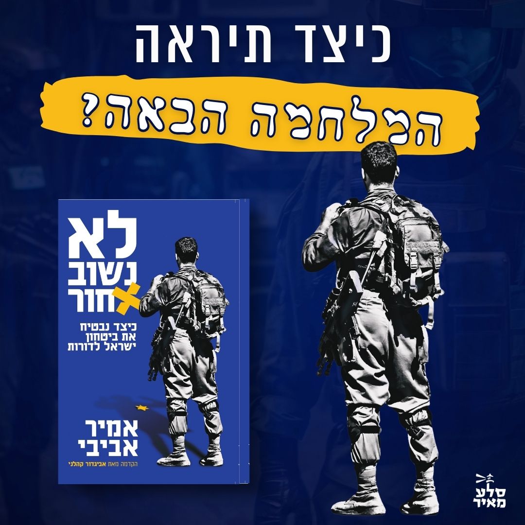 כיצד תיראה המלחמה הבאה ואיך ישראל צריכה להתכונן?