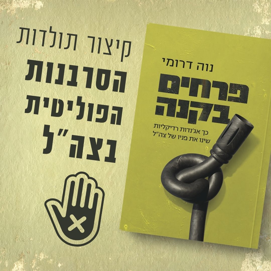 איך השמאל הפך סרבנות פוליטית לכלי מקובל בארגז המחאה שלו? קטע חשוב על רקע התקופה