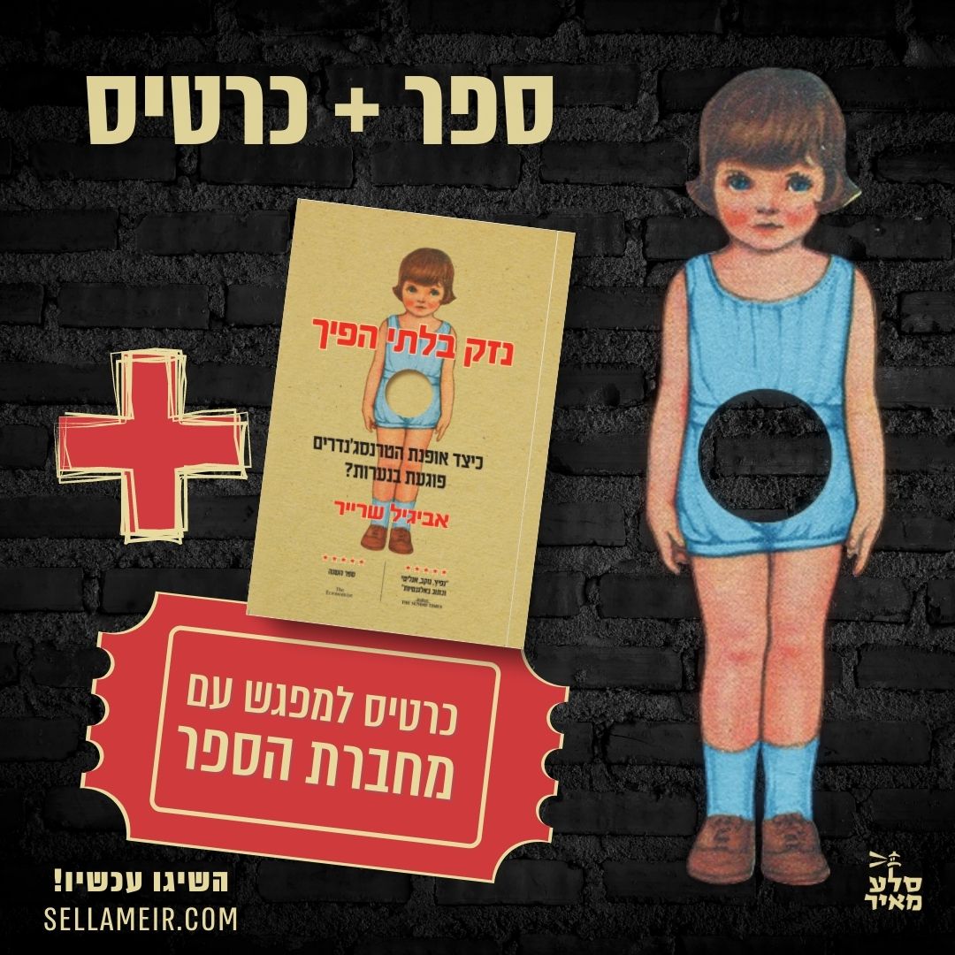 איך להציל את ילדיכם מאופנת הטרנסים - מפגש מיוחד עם אביגיל שרייר