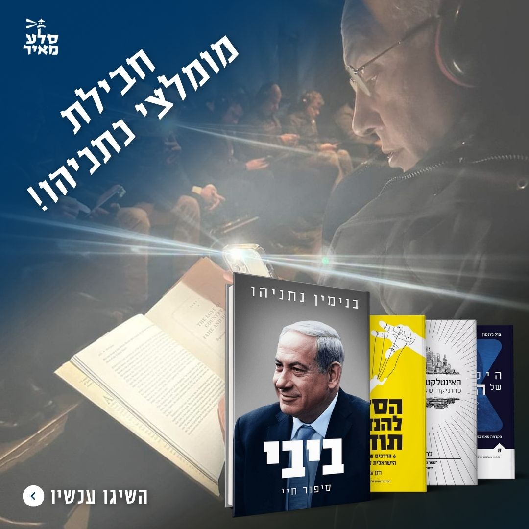 מיוחד: על אילו ספרים של סלע מאיר ממליץ נתניהו?