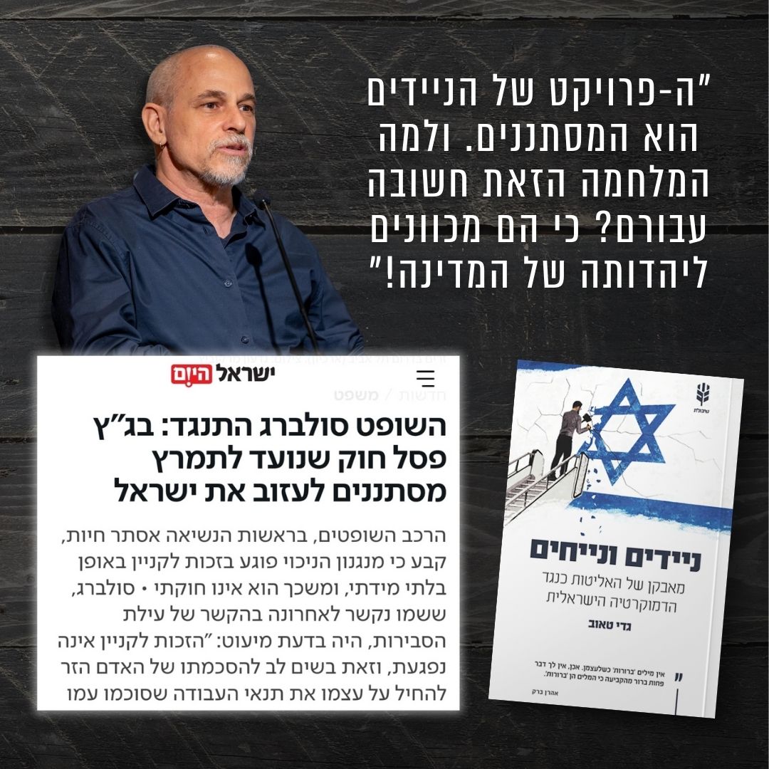 בג"ץ פוסל חוק הגירה בעילת מידתיות ומוכיח שוב את צדקתו של גדי טאוב