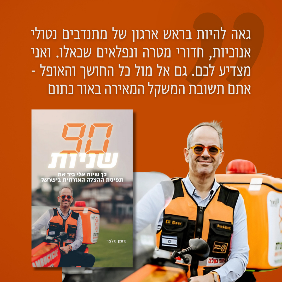 חדש: ספרו של מייסד איחוד הצלה