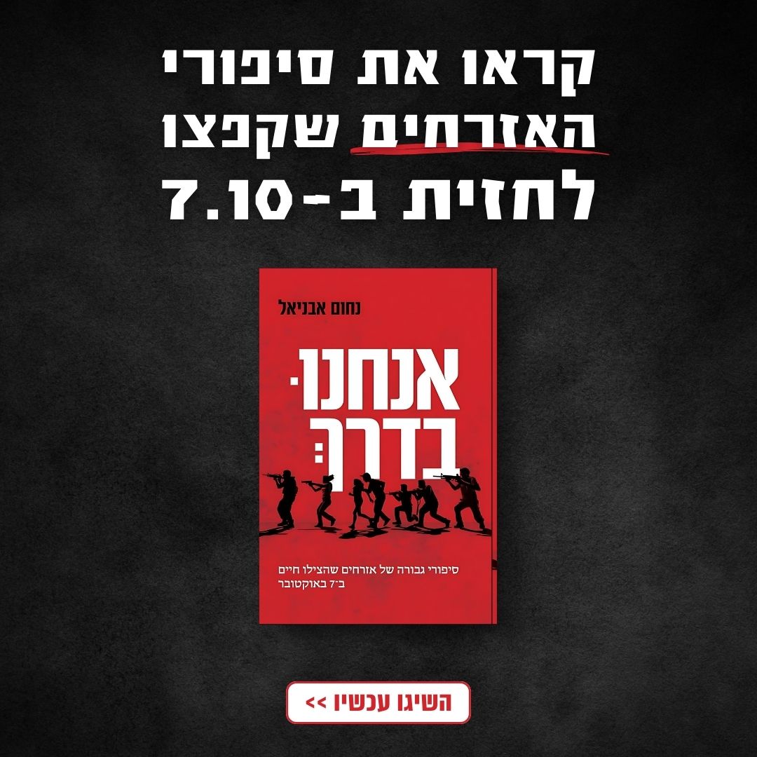 אנחנו בדרך - ספר חדש על האנשים שזינקו להציל אחרים ב-7.10