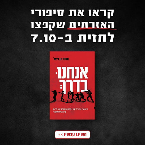 אנחנו בדרך - ספר חדש על האנשים שזינקו להציל אחרים ב-7.10