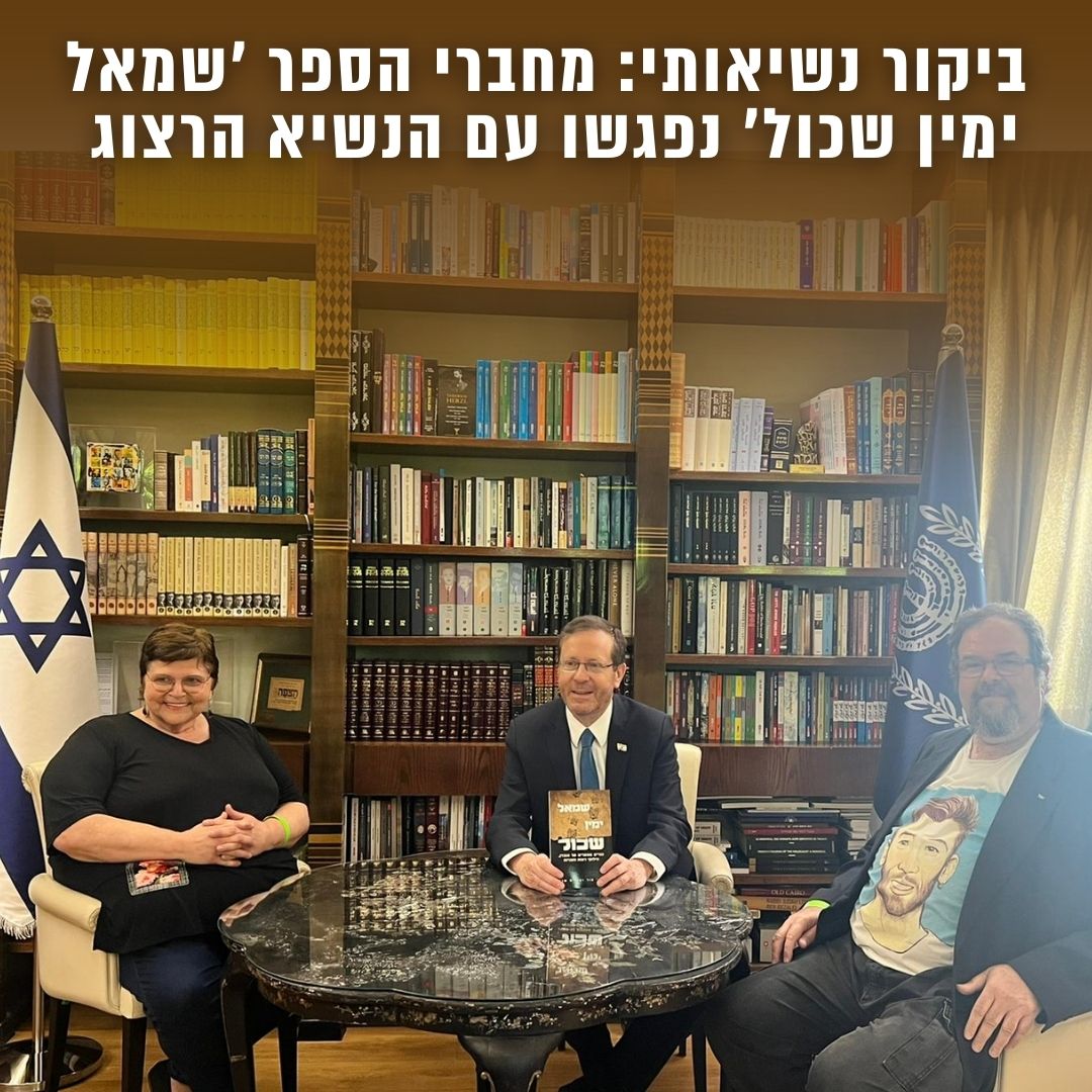 מחברי 'שמאל ימין שכול' התארחו אצל נשיא המדינה