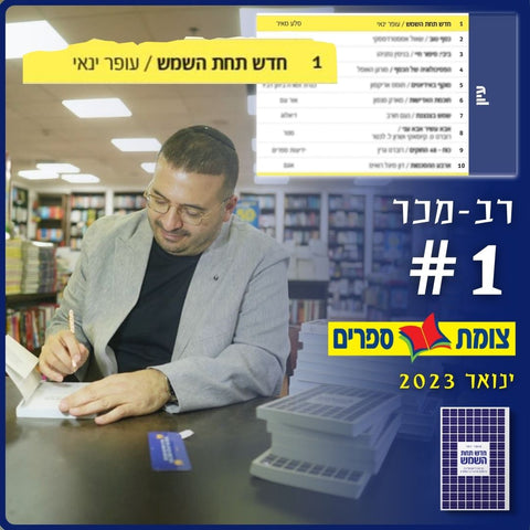 אנרגיה להמונים: הספר "חדש תחת השמש" בראש טבלת רבי המכר