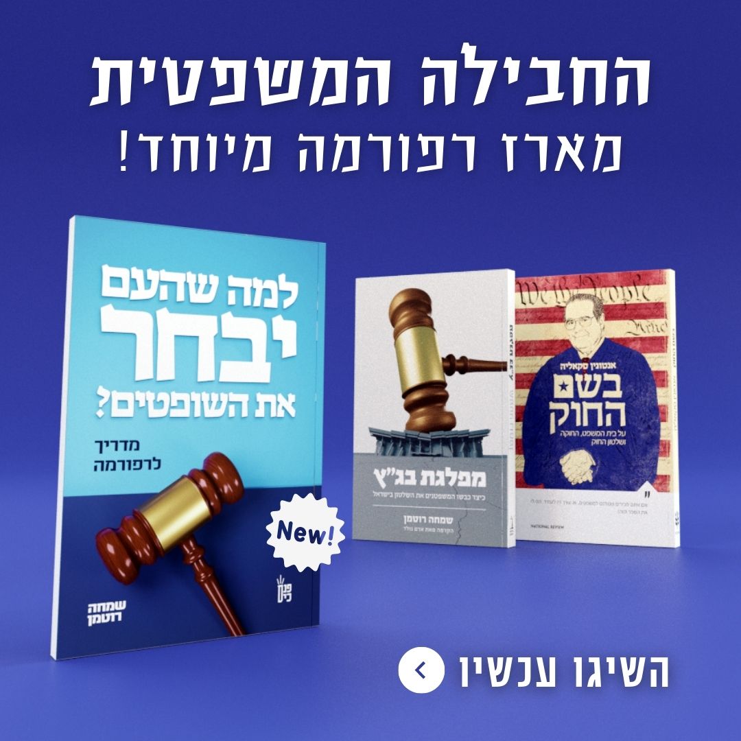 חדש! חבילת הספרים הכוללת כל מה שצריך לדעת על הרפורמה המשפטית