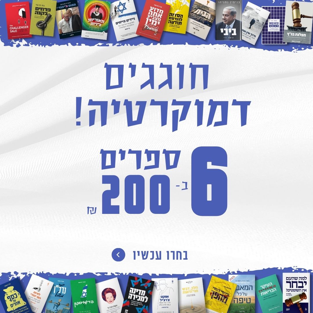 מבצע חוגגים דמוקרטיה! חבילה רעיונית מוזלת של 6 ספרים ב-200