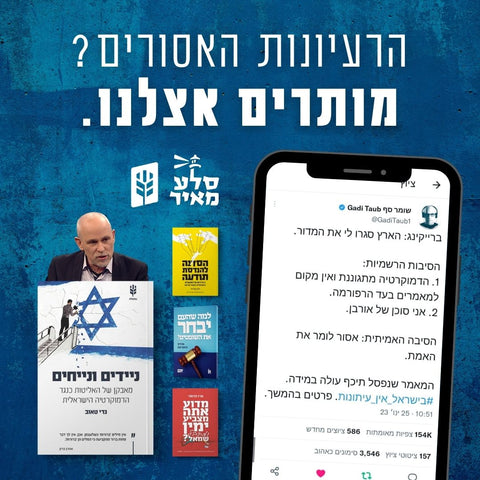 הם משתיקים, אנחנו מפיצים: חבילת דמוקרטיה מיוחדת