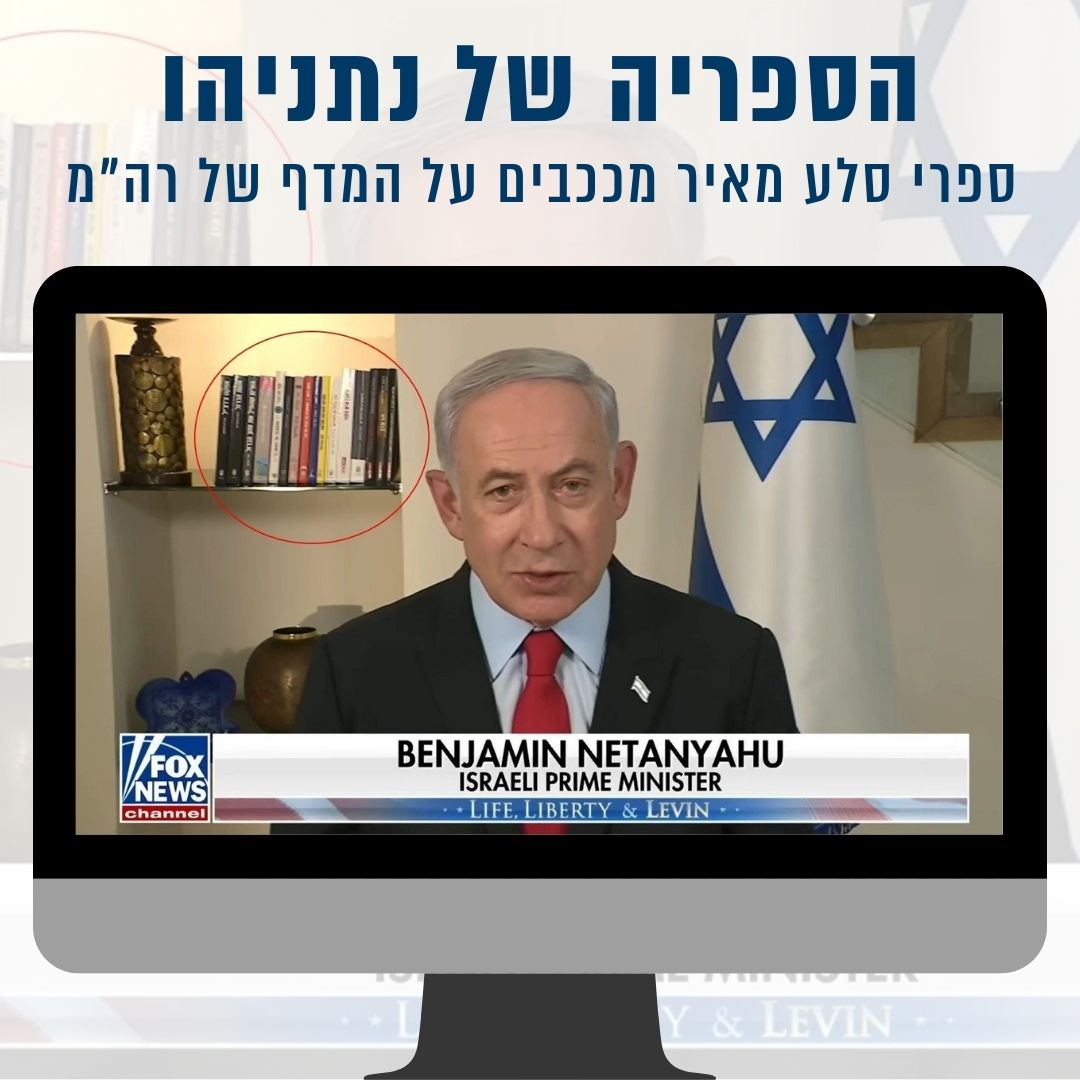 הספריה של נתניהו נחשפת: כמה ספרי סלע מאיר ושיבלת עליה?