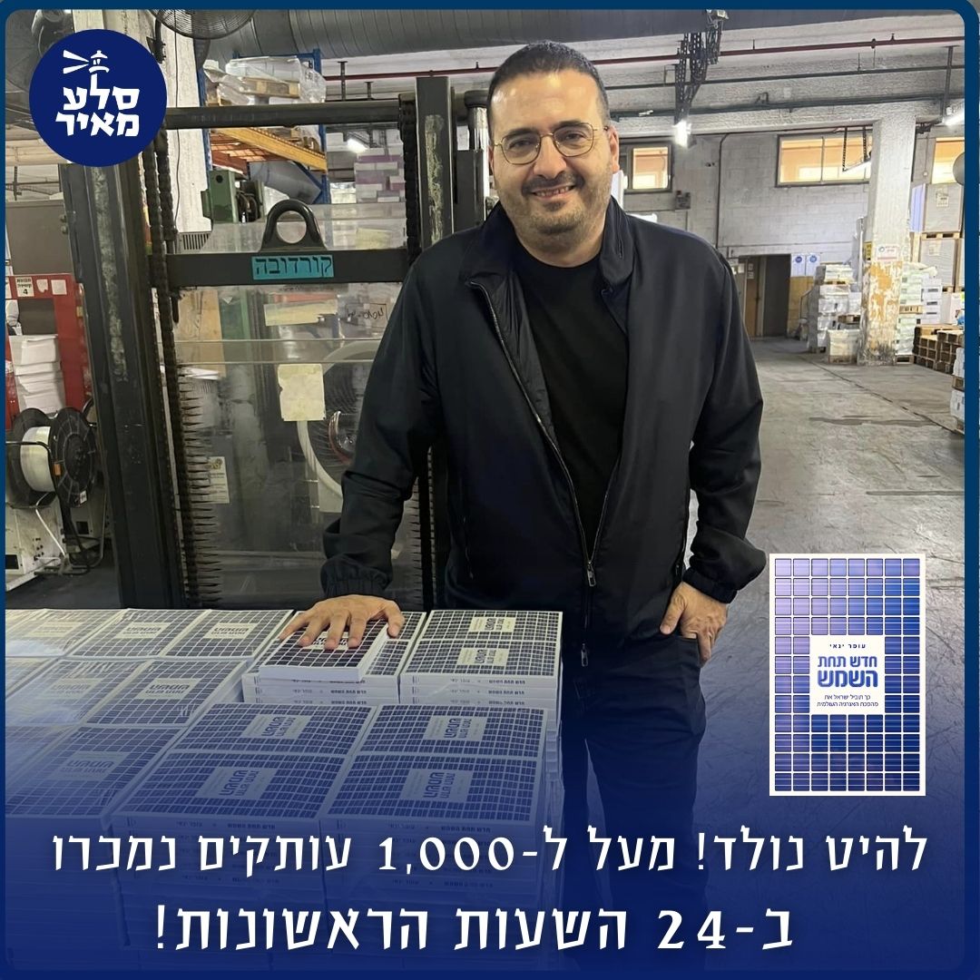 רב-מכר נולד: אלף עותקים ביום הראשון לספר "חדש תחת השמש" מאת עופר ינאי