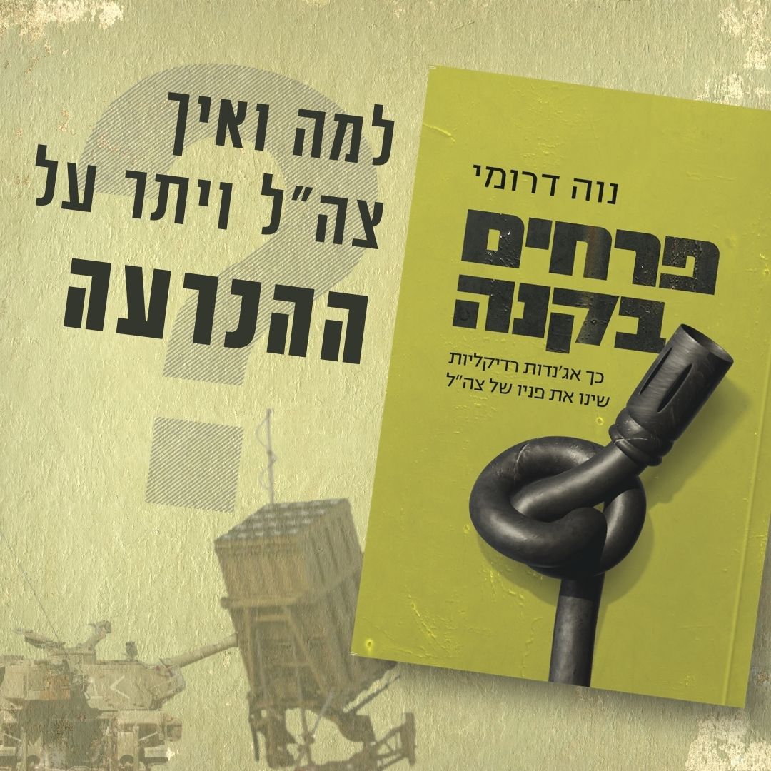 לאן נעלמה ההכרעה? קטע מהספר פרחים בקנה