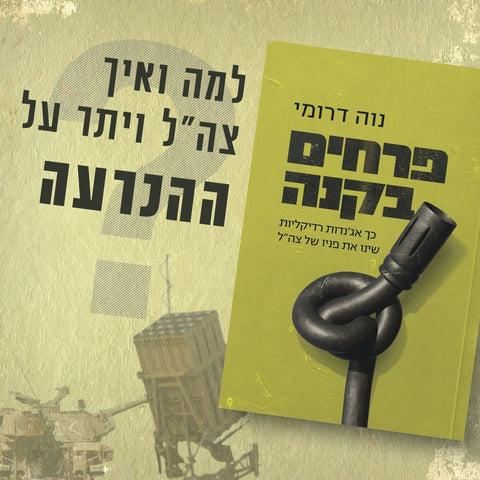 לאן נעלמה ההכרעה? קטע מהספר פרחים בקנה