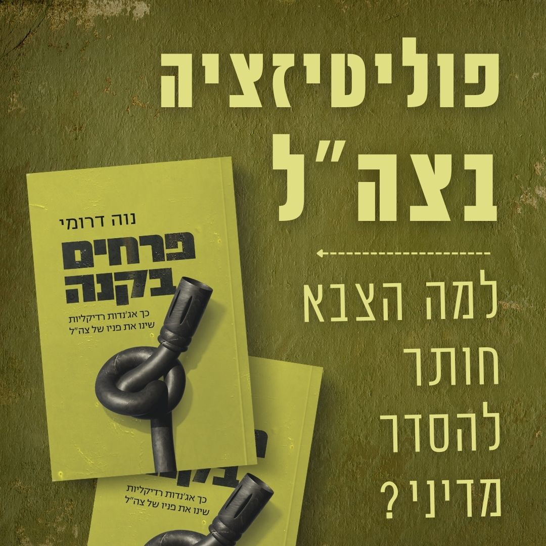 שוב נגררים לקונספציה: תפיסת ההפעלה החדשה והפיכת צה"ל לאחראי על "התהליך המדיני"
