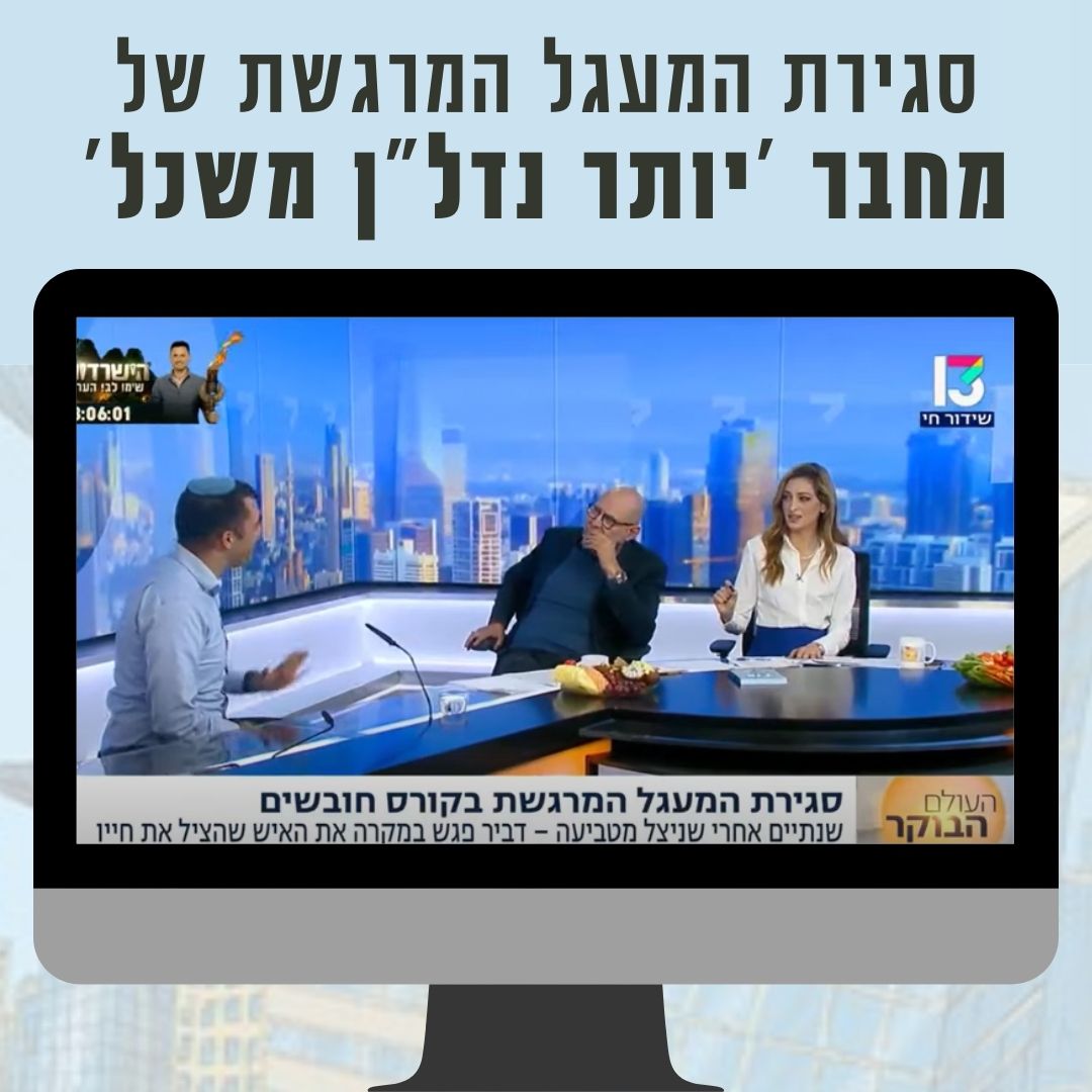 סגירת המעגל המרגשת של מחבר הספר 'יותר נדל"ן משכל'