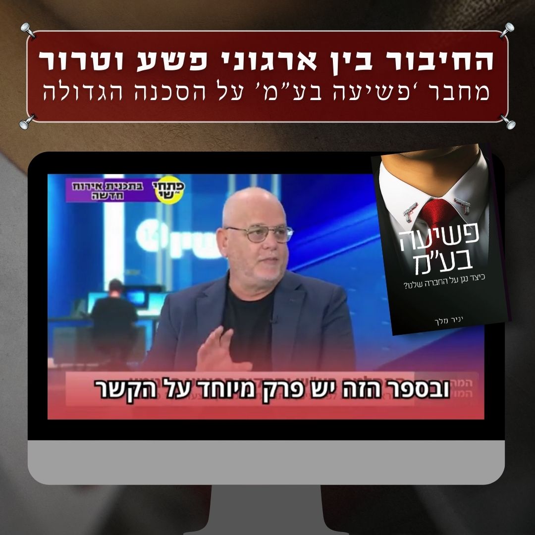 מחבר הספר פשיעה בעמ: "הקשר בין טרור ופשיעה מתפוצץ עלינו כבר עכשיו"