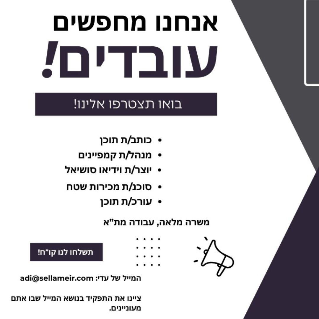 דרושים בסלע מאיר - הצטרפו לצוות ההוצאה