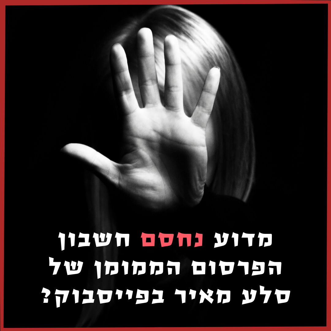 מדוע פייסבוק חסמו את חשבון קידום הפוסטים של סלע מאיר?