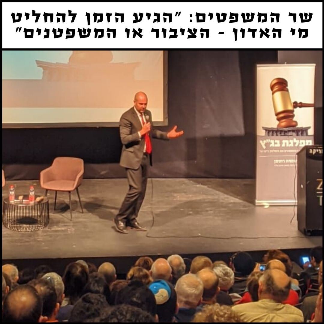 שר המשפטים: "הגיע הזמן להחליט מי האדון - הציבור או המשפטנים" | צפו בנאום המלא