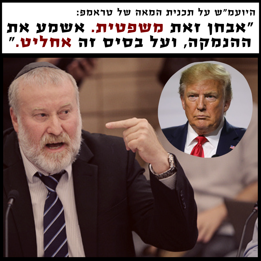 הבוס: היועמ"ש מבהיר כי רק הוא יקבע את גורל תכנית המאה