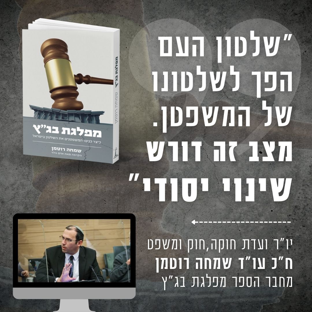 "שלטון העם הפך לשטון המשפטן. מצב זה דורש שינוי מיידי"