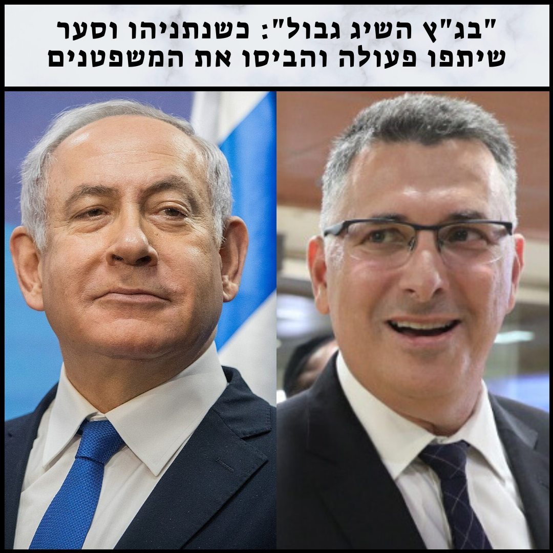 "בגץ השיג גבול": כשנתניהו וסער שיתפו פעולה מול בג"ץ