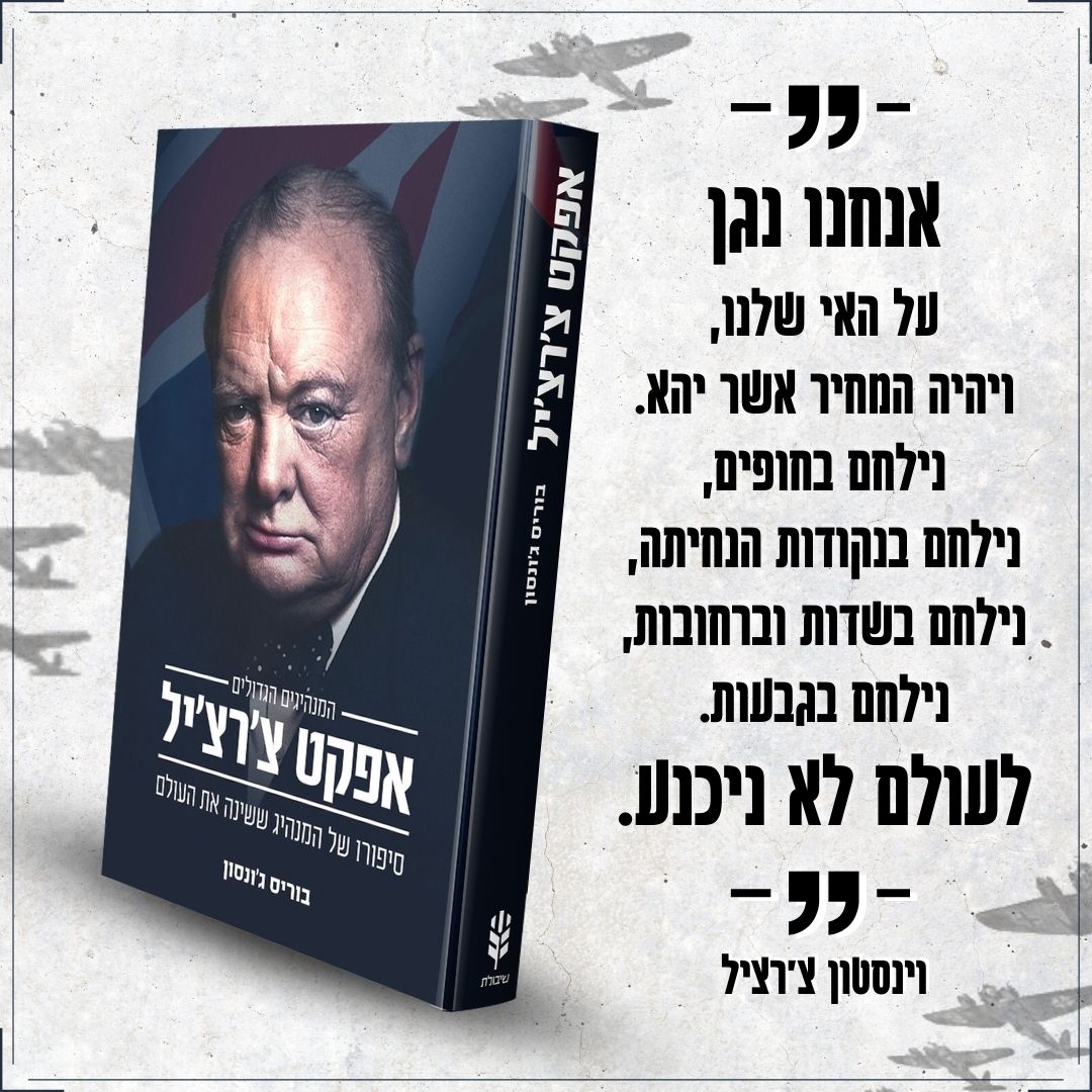 5 עובדות על וינסטון צ'רצ'יל