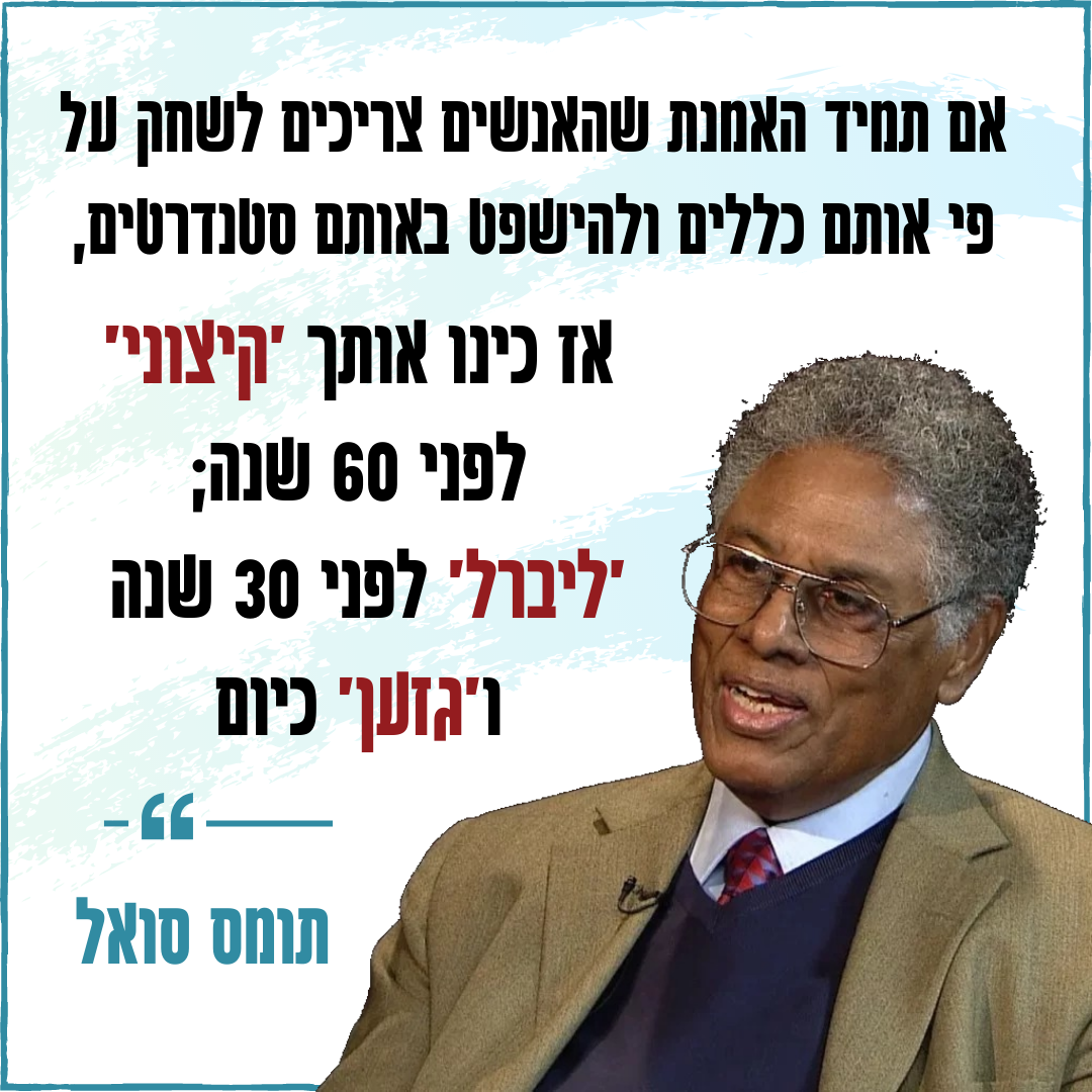 "השוויון הוא מונח חמקמק ומסוכן" - קטע מאת תומס סואל