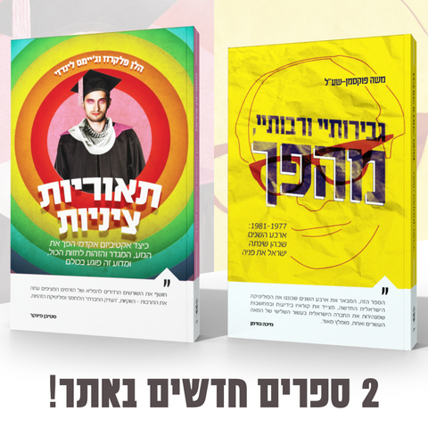 שני ספרים חדשים שכדאי לכם להכיר