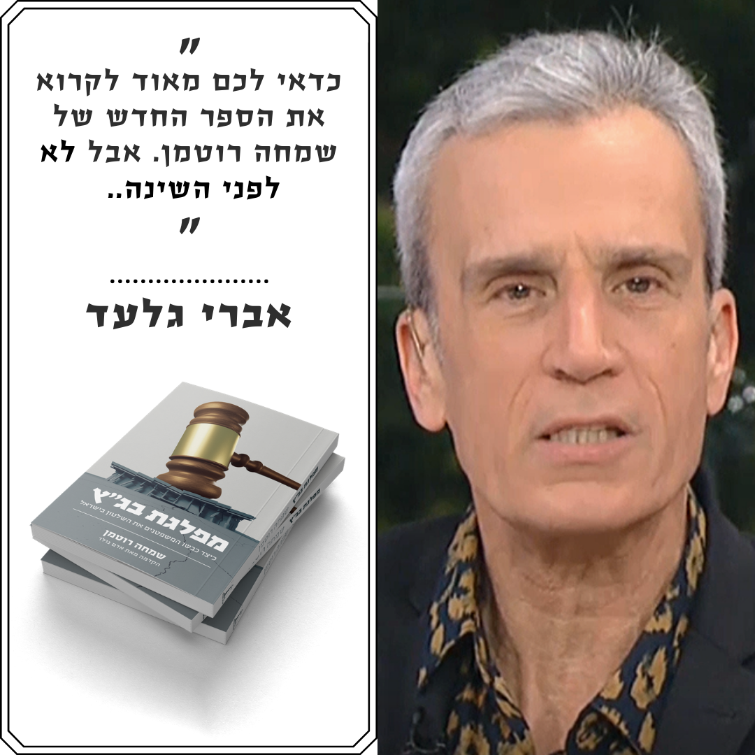 מה קרא אברי גלעד על מפלגת בג"ץ שהדיר שינה מעיניו?