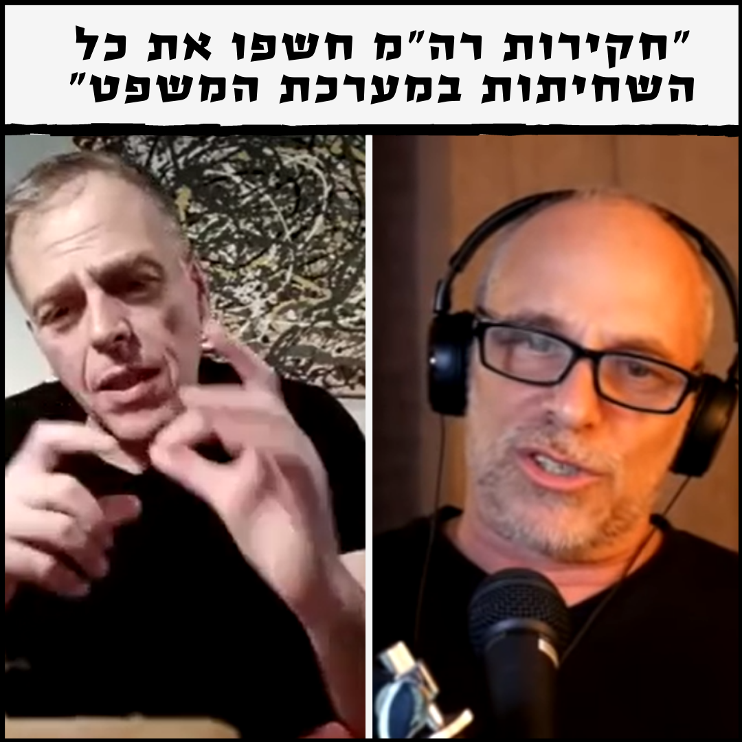 אראל סג"ל וגדי טאוב על מפלגת בג"ץ וחקירות רה"מ