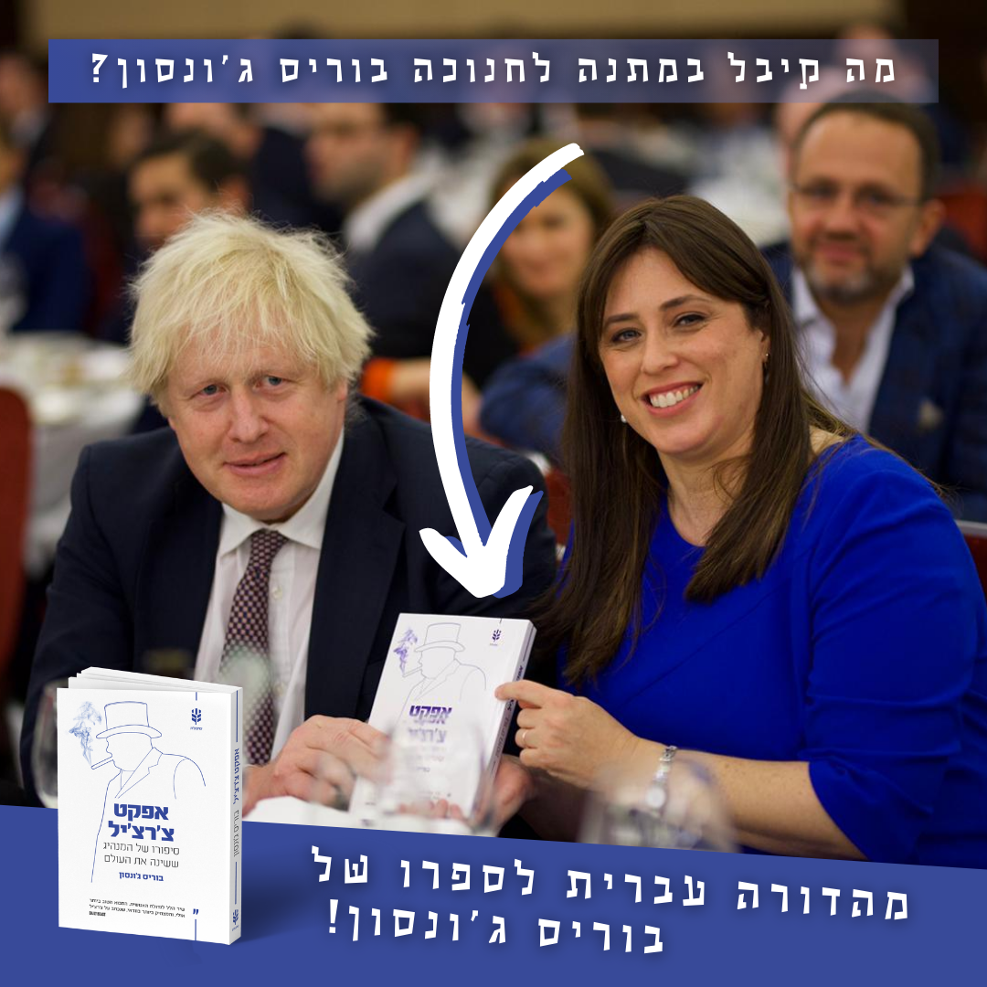 בוריס ג'ונסון קיבל במתנה את ספרו של בוריס ג'ונסון