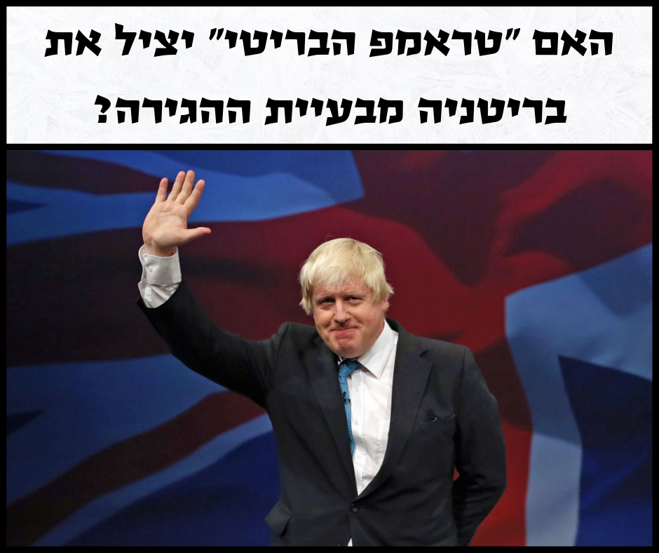 האם ראש הממשלה החדש של בריטניה יציל אותה ממשבר ההגירה?