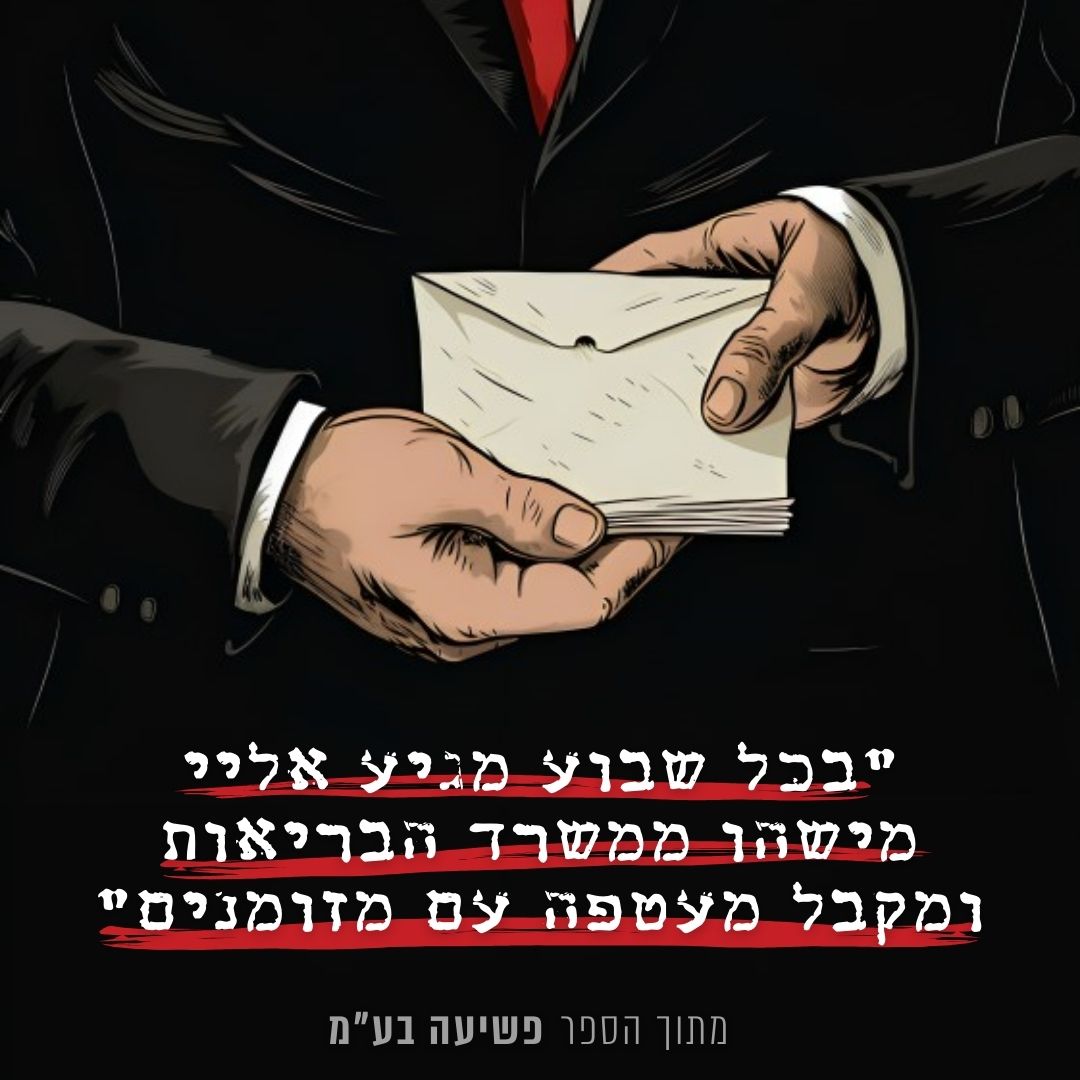 "בכל שבוע מגיע אליי מישהו ממשרד הבריאות ומקבל מעטפה עם מזומנים"