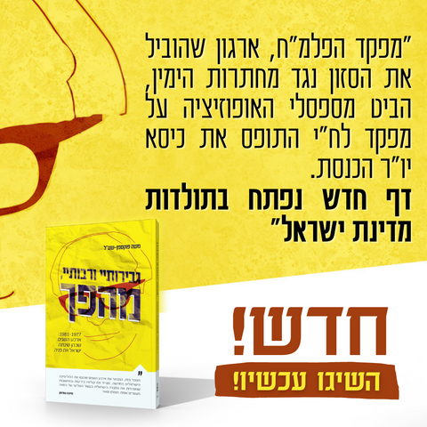 דף חדש בתולדות ישראל: צפו בראיון של מחבר הספר החדש