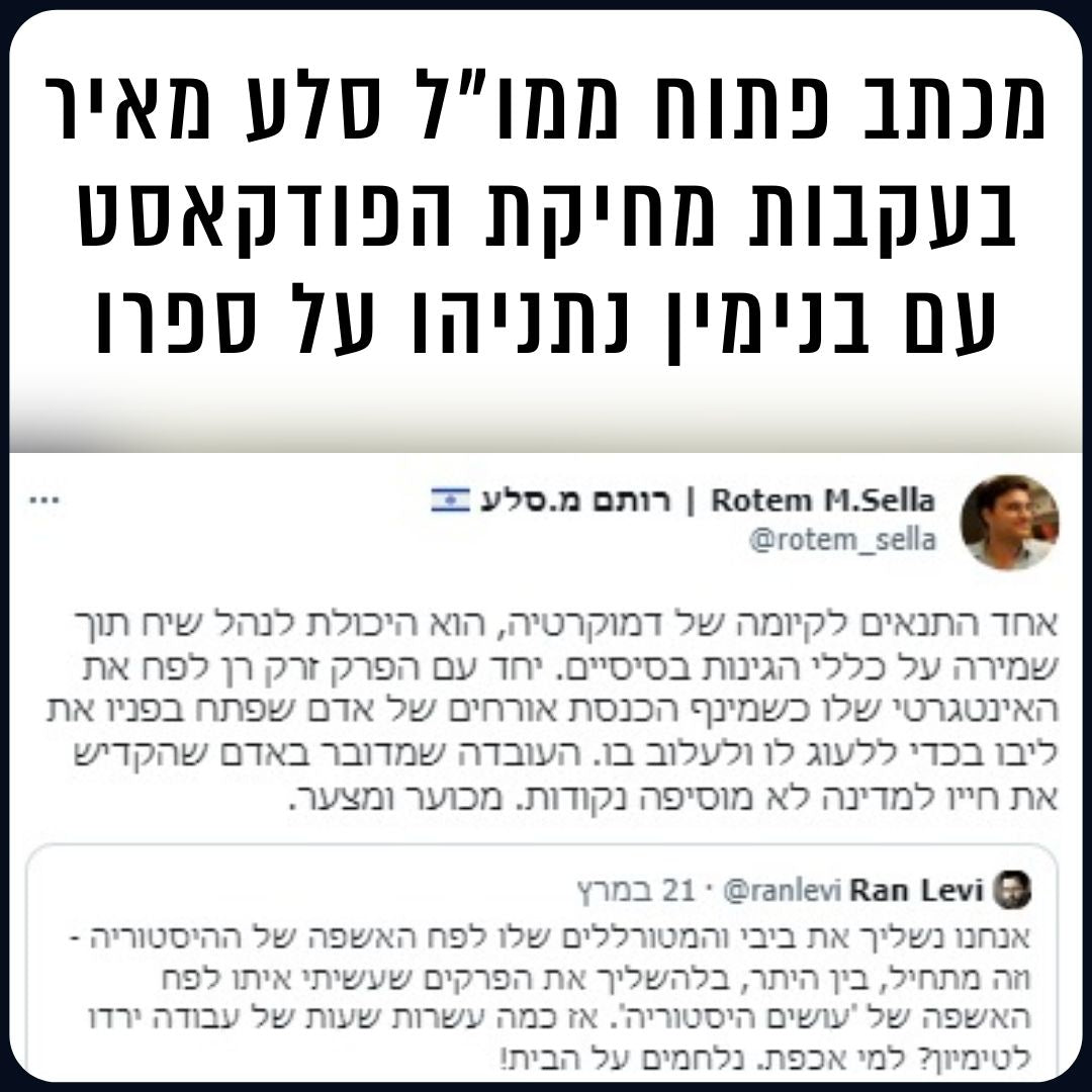 מכתב פתוח ממו"ל סלע מאיר בעקבות מחיקת הפודקאסט על ספרו של נתניהו