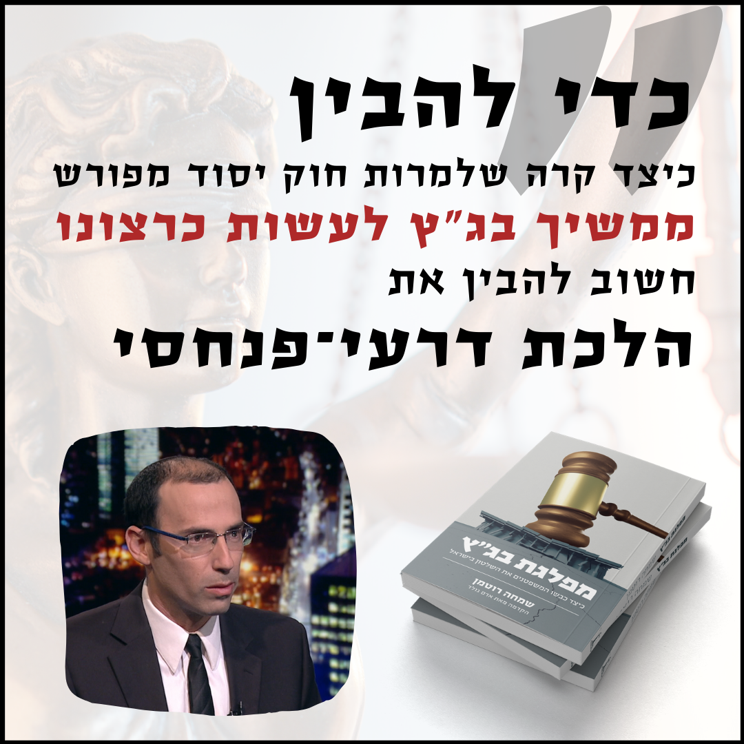 מהי "הלכת דרעי פנחסי" וכיצד מפלגת בג"ץ מנצלת אותה?